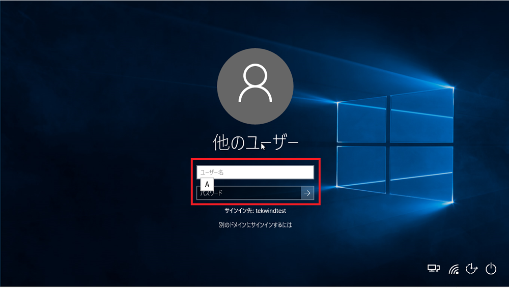 Windows 10 クライアントpcをサーバーに接続する手順について テック