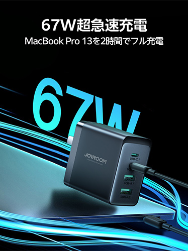 67W超急速充電。MacBook Pro 13を2時間でフル充電。