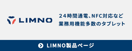 LIMNO製品ページへのバナー