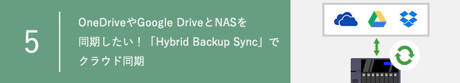 連載全9回 Qnap活用方法 ファイル共有からクラウドバックアップまで 機能充実 Qnap Nas の活用方法 テックウインド株式会社