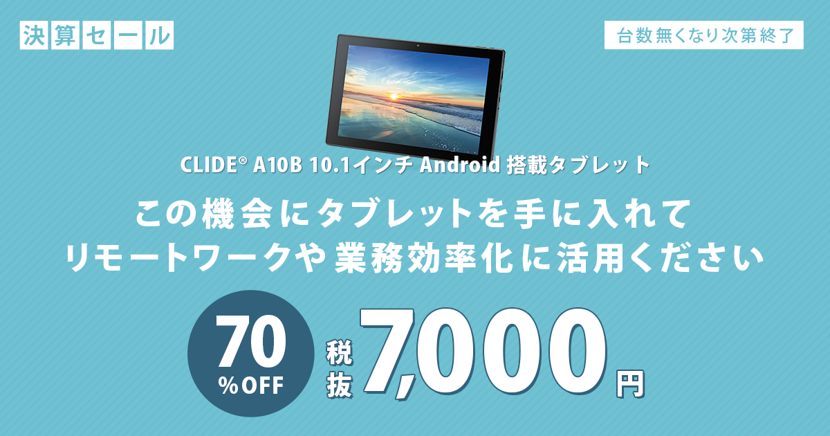 CLIDE® A10B 10.1インチ Android搭載タブレット 決算セール開始の 