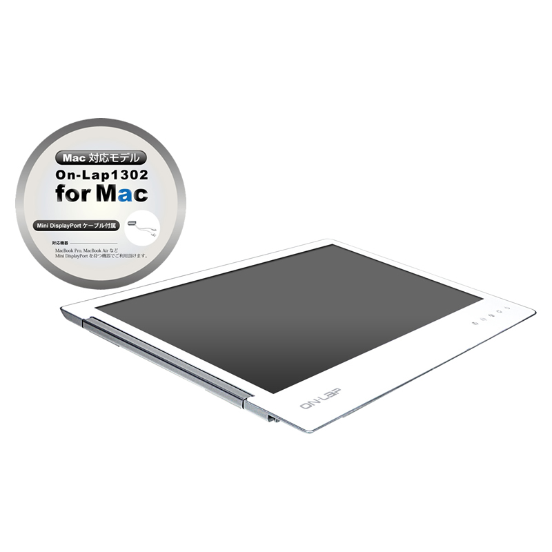 13.3インチ　mac対応モバイル液晶モニタ　ON-LAP 1302