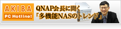 【Akiba PC Hotline!】QNAP会長に聞く「多機能NASのトレンド」