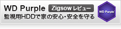 【ZIGSOW】WD Purple ～監視用HDDで家の安心・安全を守る～
